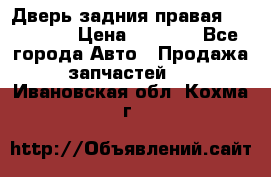 Дверь задния правая Hammer H3 › Цена ­ 9 000 - Все города Авто » Продажа запчастей   . Ивановская обл.,Кохма г.